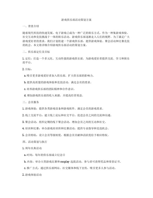 游戏俱乐部活动策划方案