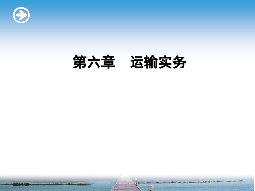 6第六章 运输实务解析