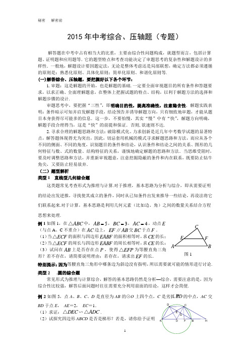 2015年中考数学最后一次讲座压轴题分析