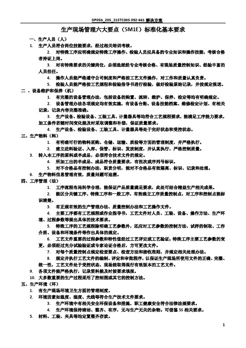 生产现场管理六大要素(5M1E)标准化基本要求