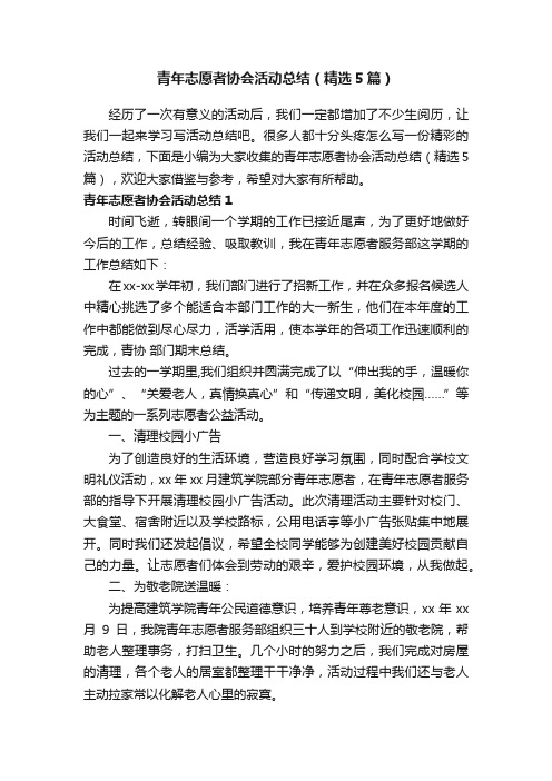 青年志愿者协会活动总结（精选5篇）