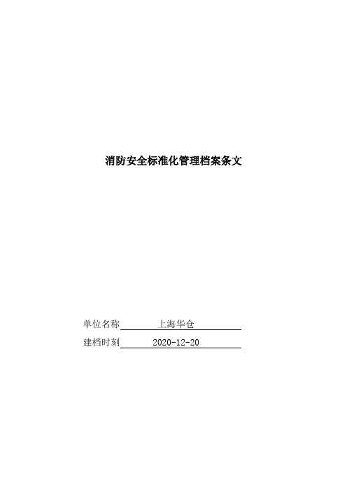 消防安全标准化管理档案条文