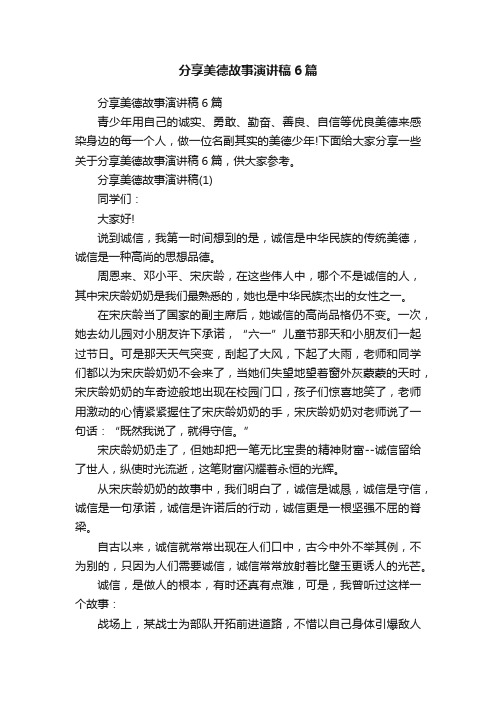 分享美德故事演讲稿6篇