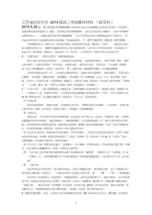 江苏省启东中学2014届高三考前辅导材料(数学科)3