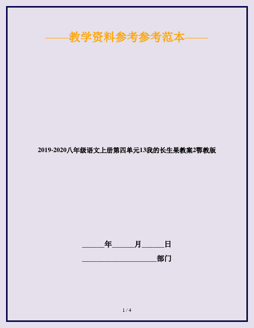 2019-2020八年级语文上册第四单元13我的长生果教案2鄂教版