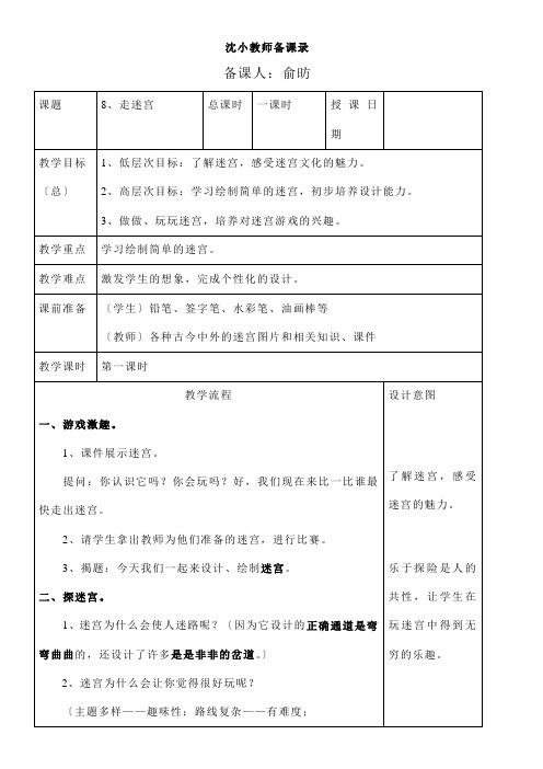 2022年二年级美术教案《走迷宫》 