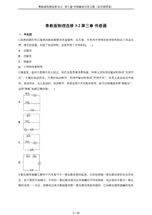 粤教版物理选修3-2：第三章 传感器单元练习题(含详细答案)