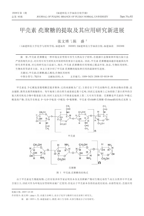 甲壳素_壳聚糖的提取及其应用研究新进展