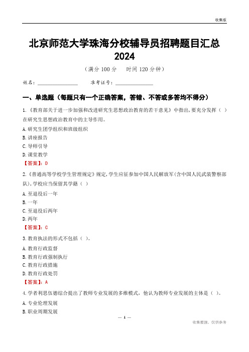 北京师范大学珠海分校辅导员考试题目汇总2024