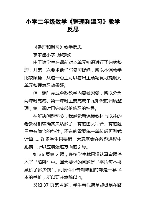 小学二年级数学整理和温习教学反思