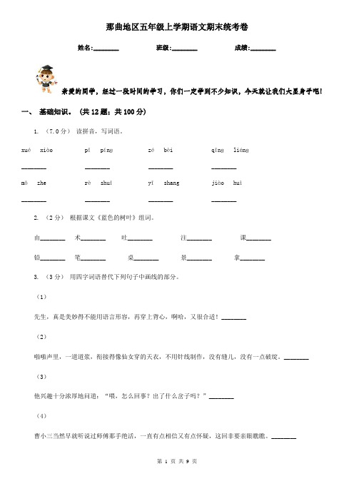 那曲地区五年级上学期语文期末统考卷