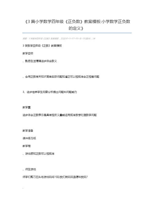 3篇小学数学四年级《正负数》教案模板小学数学正负数的定义