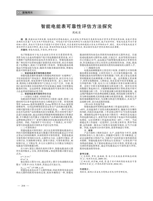 智能电能表可靠性评估方法探究