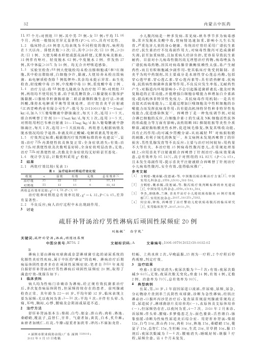 疏肝补肾汤治疗男性淋病后顽固性尿频症20例