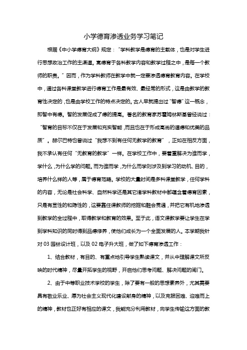 小学德育渗透业务学习笔记