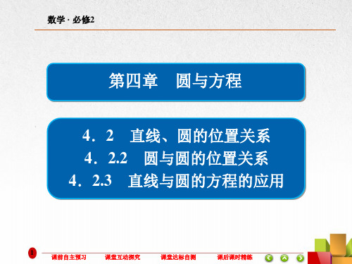 高中数学《圆与圆的位置关系 直线与圆的方程的应用》课件