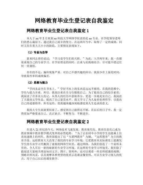 网络教育毕业生登记表自我鉴定