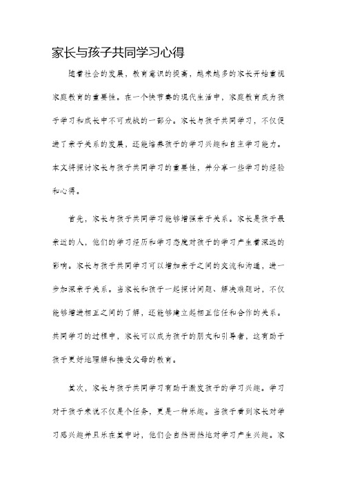 家长与孩子共同学习心得