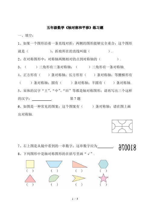 五年级数学《轴对称和平移》练习题