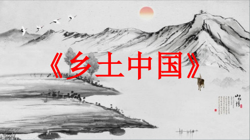 统编版必修上册《乡土中国》第一章《乡土本色》课件(17张PPT)