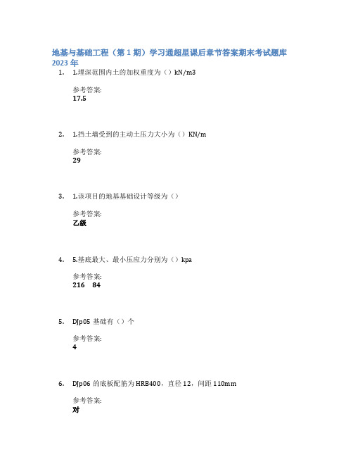 地基与基础工程(第1期)学习通超星课后章节答案期末考试题库2023年