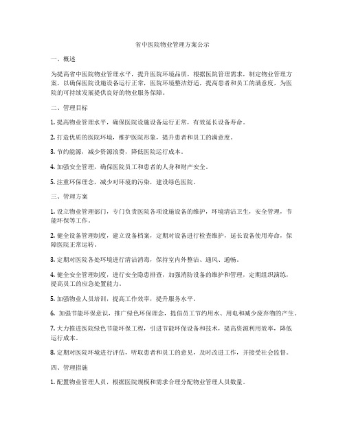 省中医院物业管理方案公示