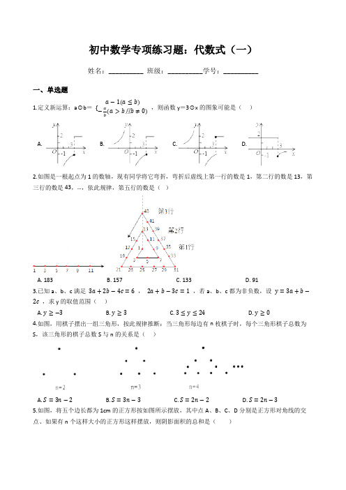 初中数学专项练习题：代数式(一)(Word版,含答案)