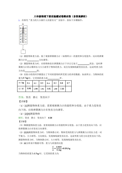 八年级物理下册实验题试卷测试卷(含答案解析)