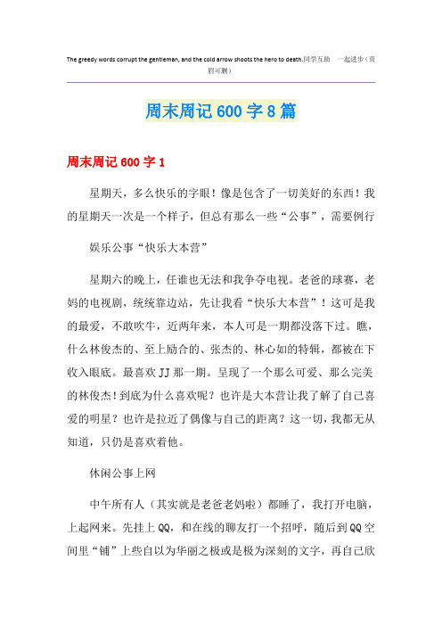 周末周记600字8篇