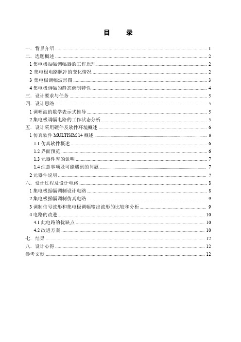 高频电子线路课程设计集电极调幅电路