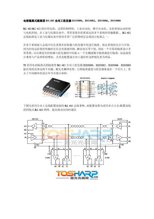 电容隔离式隔离型RS-485全双工收发器ISO3080、ISO3082、ISO3086、ISO3088