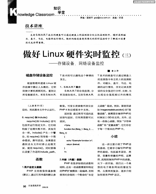 做好Linux硬件实时监控(三)——存储设备、网络设备监控