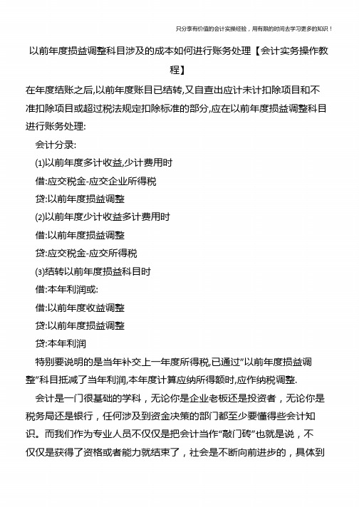 以前年度损益调整科目涉及的成本如何进行账务处理【会计实务操作教程】