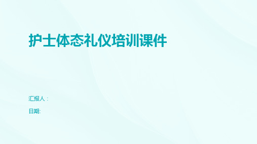 护士体态礼仪培训课件