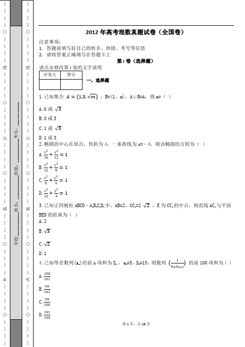 2012年高考理数真题试卷(全国卷)及解析