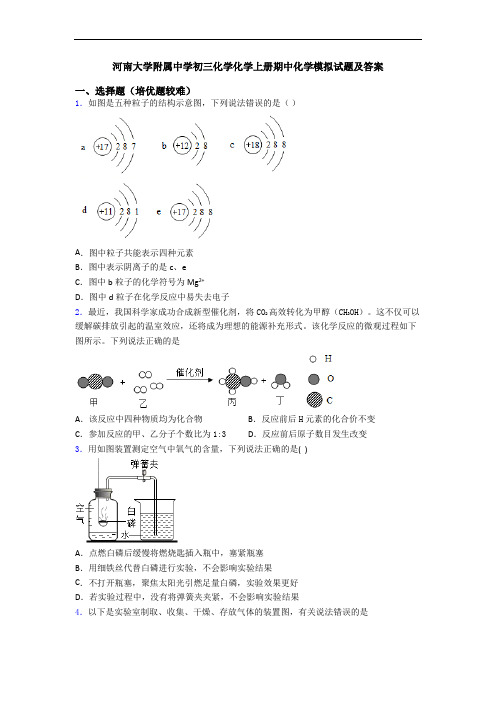 河南大学附属中学初三初三化学初三化学上册期中初三化学模拟试题及答案