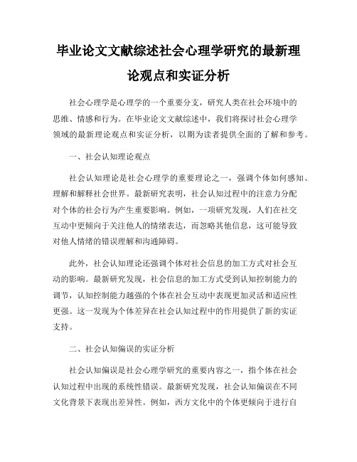 毕业论文文献综述社会心理学研究的最新理论观点和实证分析