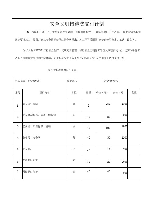 安全文明施工费支付计划