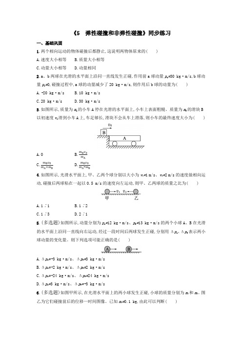 弹性碰撞和非弹性碰撞 同步练习-高二上学期物理人教版(2019)选择性必修一