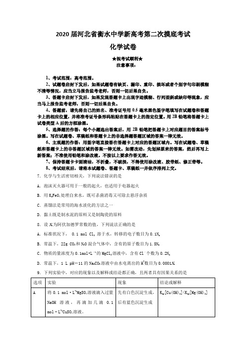 2020届河北省衡水中学新高考第二次摸底考试化学试题