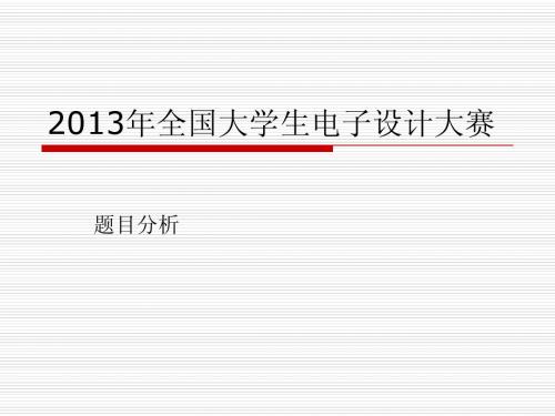 20132013年全国大学生电子设计大赛