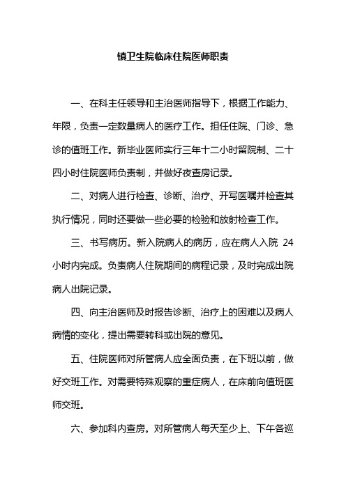 镇卫生院临床住院医师职责