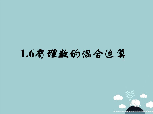 七年级数学上册 1.7 有理数的混合运算课件 (新版)湘教版