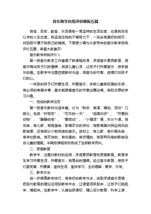 音乐教学自我评价模板五篇