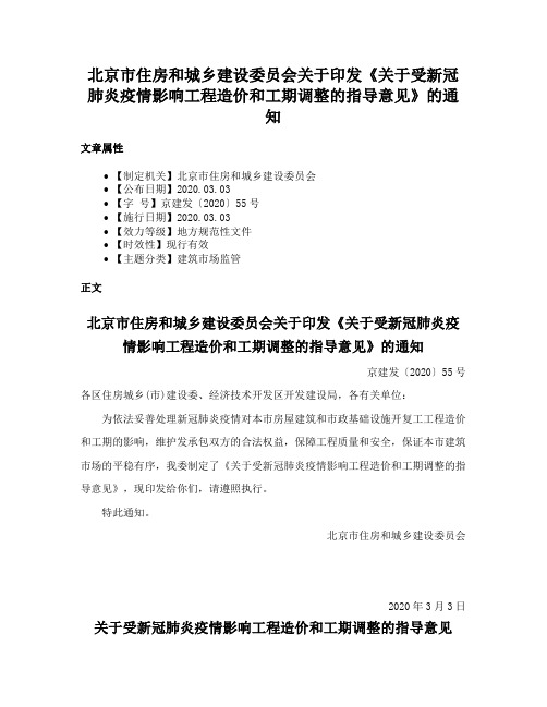 北京市住房和城乡建设委员会关于印发《关于受新冠肺炎疫情影响工程造价和工期调整的指导意见》的通知