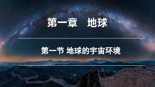 第一章第一节地球的宇宙环境(共15张PPT)地理