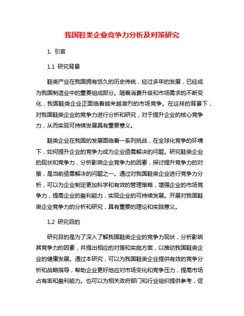 我国鞋类企业竞争力分析及对策研究