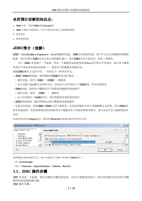 JDBC操作步骤以及MySQL数据库连接操作