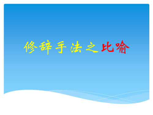 六年级总复习——修辞手法之比喻、拟人