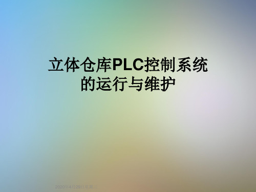 立体仓库PLC控制系统的运行与维护